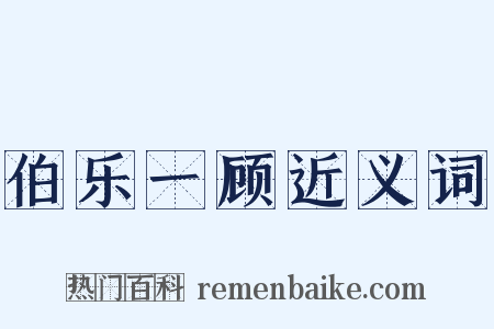 伯乐一顾近义词是什么意思的图片